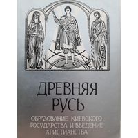 Оргиш В. Древняя Русь. Образование Киевского государства и введение христианства