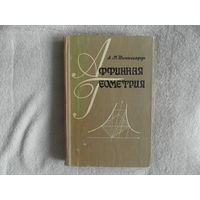 Комиссарук А.М. Аффинная геометрия. Мн.: Вышэйшая школа 1977г.