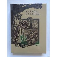 Карусь Каганец Творы 1979