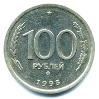 Монета 100 рублей РФ выпуска 1993 г.(ММД)