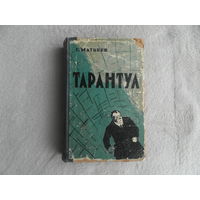 Матвеев Г. Тарантул. Трилогия. Рисунки художника Н.Кочергина. Алма-Ата. Казахское государственное издательство художественной литературы. 1958г.