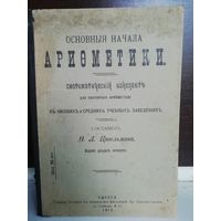 Н.Л.Цигельман Основные начала арифметики (изд.1912г.)