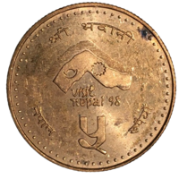Непал 5 рупий, 1997 - Посещение Непала [AUNC]