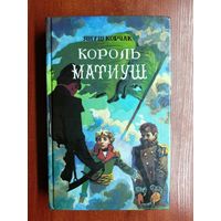 Януш Корчак "Король Матиуш"