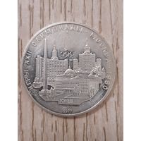 5 рублей 1977 Киев  Серебро
