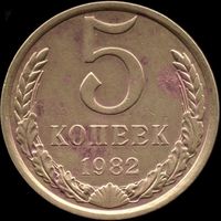 СССР 5 копеек 1982 г. Y#129a (93)