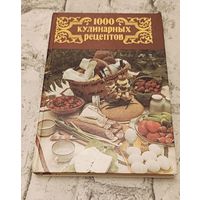 1000 кулинарных рецептов /Сост. Астафьев В. И. - 3-е изд.1990