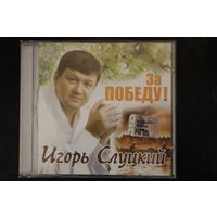 Игорь Слуцкий – За Победу! (2005, CD)