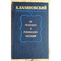 К. Калиновский: из печатного и рукописного наследия.