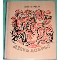 Сказки. Стихи.. Дзень Добры. Казкi. Вершы. Апавяданнi. 1974 г. Твердый переплет. 160 стр.