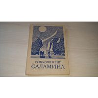 Саламина - Рокуэлл Кент 1970 - книга посвящена Гренландии, где жил художник в 30-е годы 20-го века
