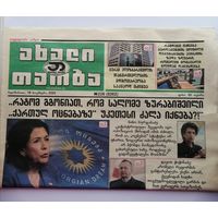 Газета "Новое поколение" Грузия. 2023 год 8 страниц