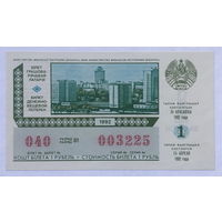 Лотерейный билет БССР 1 выпуск 1992 год