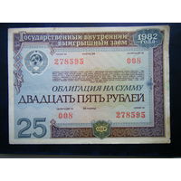 ОБЛИГАЦИЯ НА СУММУ 25 рублей 1982г