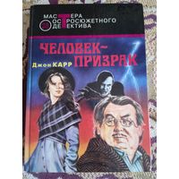 Дж.Карр."Человек-призрак".