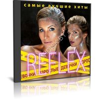Reflex - Самые лучшие хиты (Audio CD)