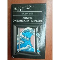 Борис Сергеев "Жизнь океанских глубин" из серии "Эврика"