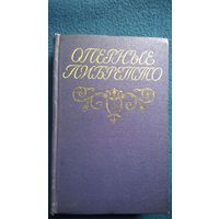 Оперные либретто. Краткое изложение содержания опер. 1962 год