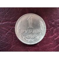 1 рубль СССР 1990 г.