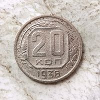 20 копеек 1936 года СССР.