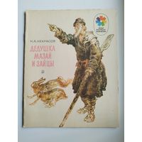 Н.А. Некрасов  Дедушка Мазай и зайцы. Рисунки И. Година. Серия: Мои первые книжки