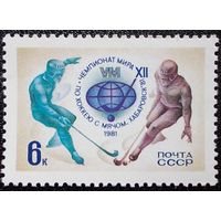 СССР 1981 г. Спорт Хоккей с Мячом  ** (С)