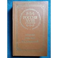 ЗАПИСКИ КНЯГИНИ Е.Р. ДАШКОВОЙ.  РОССИЯ XVIII СТОЛЕТИЯ в изданиях Вольной русской типографии А.И. Герцена и Н.П. Огарева