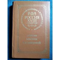 ЗАПИСКИ КНЯГИНИ Е.Р. ДАШКОВОЙ.  РОССИЯ XVIII СТОЛЕТИЯ в изданиях Вольной русской типографии А.И. Герцена и Н.П. Огарева