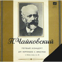 Чайковский, Рихтер, Караян, Концерт #1 для ф-но с оркестром, LP 1962