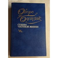 Оноре де Бальзак.Сцены частной жизни.1984