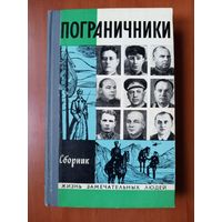 ЖЗЛ: ПОГРАНИЧНИКИ. Сборник.