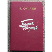 В Катаев Белеет парус одинокий. РАСПРОДАЖА. Через 10 дней или покупка, или снятие с аукциона.