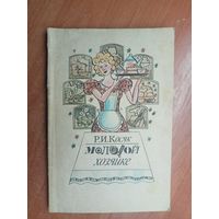 Раиса Косяк "Молодой хозяйке"