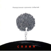 CD Сплин - Реверсивная Хроника Событий (2004)
