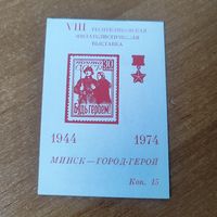 Блок филвыставка в Минске в 1974 г.