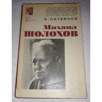 Михаил Шолохов.