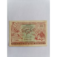 Лотерейный билет, 1957 г.
