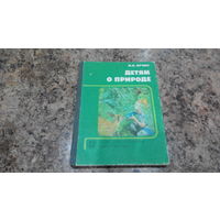 Детям о природе - книга для воспитателя детского сада, 1989 - организация цветника и огорода, наблюдения за живой природой, животным и растительным миром, работа с календарем