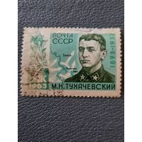 СССР 1963. М.Н. Тухачевский 1893-1937