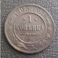 1 копейка 1903