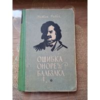 Натан Рыбак "Ошибка Оноре де Бальзака "