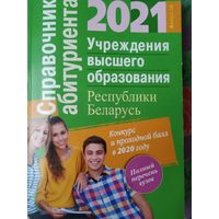 Справочник абитуриента 2021