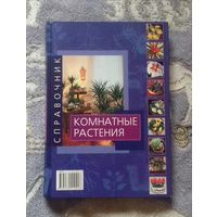 Комнатные   растения