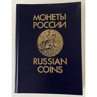 Монеты России В.В.Узденников
