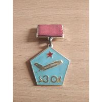 Нагрудный знак "30 лет истребительному авиаподразделению ВВС СССР".