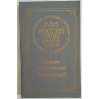 Книга Записки императрицы Екатерины II 288 с.