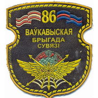 Шеврон 86-й Волковысской бригады связи (ВС РБ)