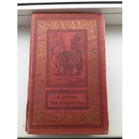 Три Мушкетёра 1954 года БПИНФ  библиотека приключений и научной фантастики рамка
