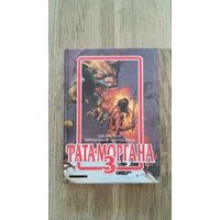 Сборник зарубежной фантастики Фата-Моргана 3