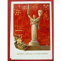 Слава Городу - Герою Киеву! Чистая. Двойная. 1983 года. Скрябин. *215.